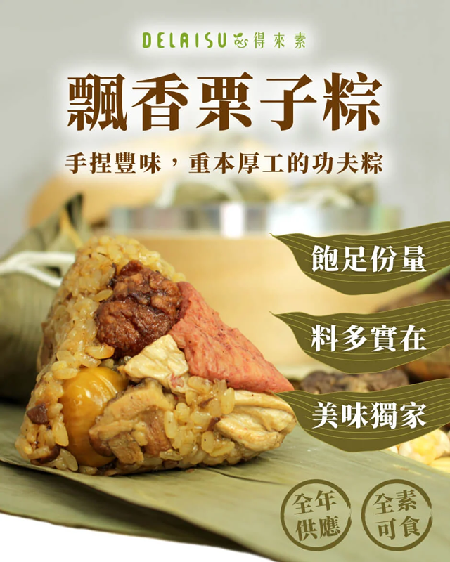 素粽, 素食宅配料理, 素食飄香栗子粽